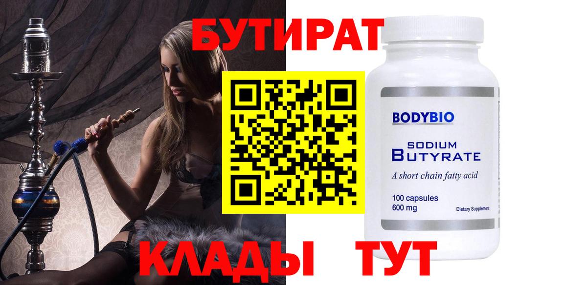 БУТИРАТ  Вход с VPN  Радужный  БУТИРАТ 1.4BDO 