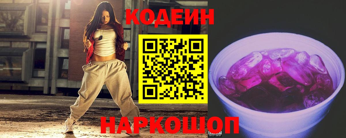 Кодеин Purple Drank  Codein Purple Drank  Вход с VPN  Радужный 